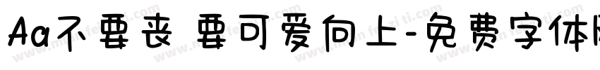Aa不要丧 要可爱向上字体转换